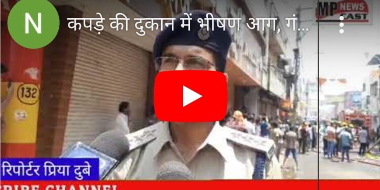 कपड़े की दुकान में भीषण आग, गंजीपुरा इलाके में मची अफरातफरी  लाखों रूपयों का माल आग में जलकर खाक VIDEO