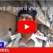 कपड़े की दुकान में भीषण आग, गंजीपुरा इलाके में मची अफरातफरी  लाखों रूपयों का माल आग में जलकर खाक VIDEO