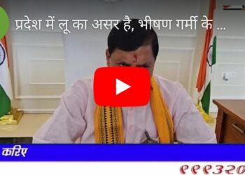 प्रदेश में लू का असर है, भीषण गर्मी के दौर में अति आवश्यक होने पर ही बाहर निकलें। जलस्रोत से अन्य लोगों की मदद करें, पशु-पक्षियों के लिए भी संवेदनशीलता का परिचय दें