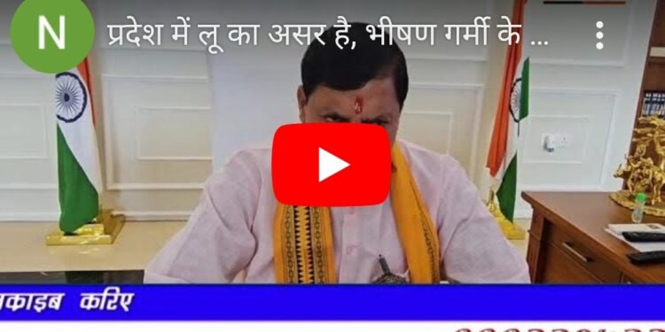 प्रदेश में लू का असर है, भीषण गर्मी के दौर में अति आवश्यक होने पर ही बाहर निकलें। जलस्रोत से अन्य लोगों की मदद करें, पशु-पक्षियों के लिए भी संवेदनशीलता का परिचय दें