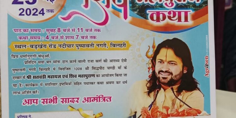 11 दिवसीय सतचंडी महायज्ञ एवं शिव महापुराण कथा का आयोजन पुष्पावती नगरी बिलहरी कटनी में दिनांक 13 मई से 23 मई तक