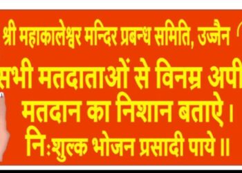 महाकालेश्वर मंदिर में वोटर्स के लिए विशेष व्यवस्था: स्याही का निशान दिखाकर लीजिए फ्री भोजन प्रसादी का आनंद