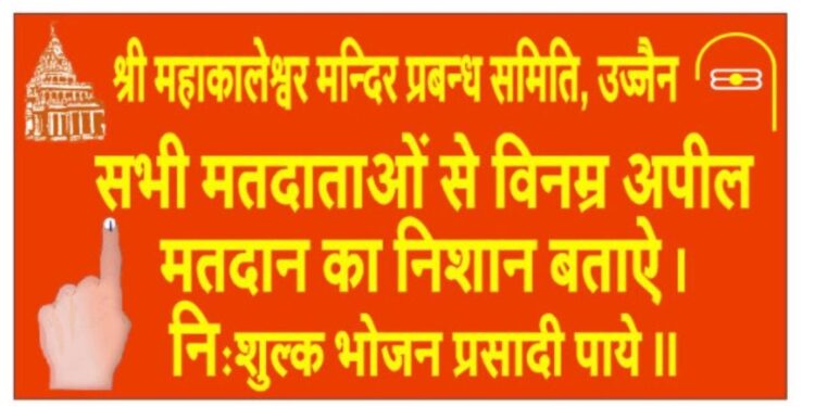 महाकालेश्वर मंदिर में वोटर्स के लिए विशेष व्यवस्था: स्याही का निशान दिखाकर लीजिए फ्री भोजन प्रसादी का आनंद