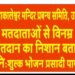 महाकालेश्वर मंदिर में वोटर्स के लिए विशेष व्यवस्था: स्याही का निशान दिखाकर लीजिए फ्री भोजन प्रसादी का आनंद