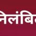 मतदान केन्द्र में लापरवाही पर पीठासीन अधिकारी, मतदान अधिकारी क्रमांक-01 और मतदान अधिकारी क्रमांक-02 निलंबित