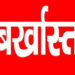 देवास में 16 पटवारियों की सेवाएं समाप्त