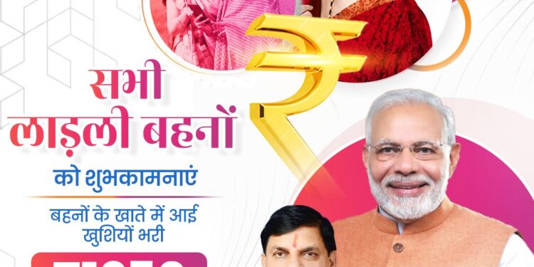 लाड़ली बहना योजना की 13वीं किश्त बहनों के बैंक खातों में ट्रांसफर हुई