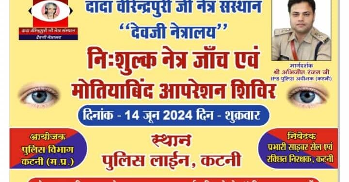कटनी पुलिस की सराहनीय पहल, 14 जून को नेत्र शिविर का आयोजन, एसपी अभिजीत रंजन ने की लाभ लेने की अपील