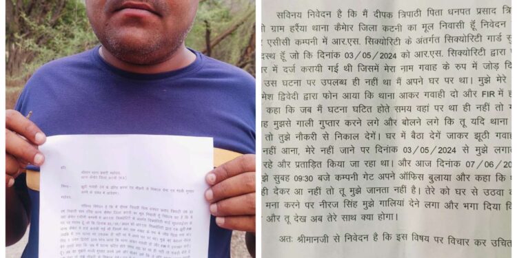 कटनी के कैमोर में झूठी गवाही न देने पर सिक्योरिटी गार्ड सुपरवाइजर ने लगाए नौकरी से निकाले जाने के आरोप। थाना प्रभारी को ऑडियो रिकॉर्डिंग सहित सौंपी लिखित शिकायत।