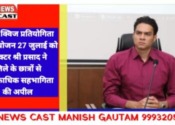पर्यटन क्विज प्रतियोगिता का आयोजन 27 जुलाई को  ऐतिहासिक परंपराओं और सांस्कृतिक धरोहर से रू-ब-रू होंगे छात्र  क्विज़ प्रतियोगिता का पंजीयन कार्य जारी,8 जुलाई तक किया जा सकेगा पंजीयन  कलेक्टर श्री प्रसाद ने जिले के छात्रों से अधिकाधिक सहभागिता की अपील