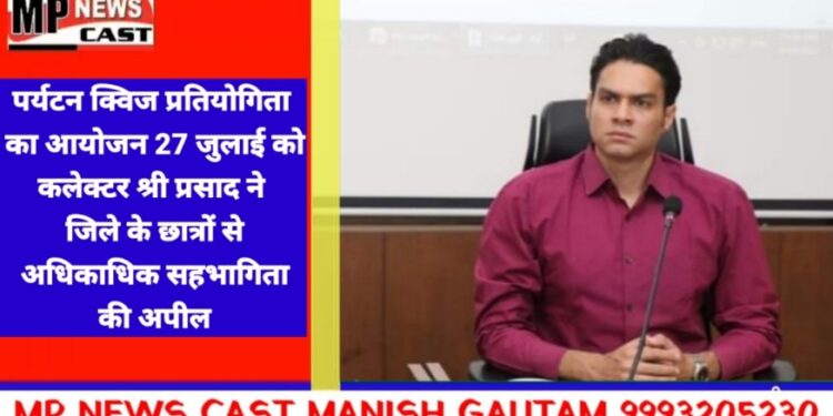 पर्यटन क्विज प्रतियोगिता का आयोजन 27 जुलाई को  ऐतिहासिक परंपराओं और सांस्कृतिक धरोहर से रू-ब-रू होंगे छात्र  क्विज़ प्रतियोगिता का पंजीयन कार्य जारी,8 जुलाई तक किया जा सकेगा पंजीयन  कलेक्टर श्री प्रसाद ने जिले के छात्रों से अधिकाधिक सहभागिता की अपील