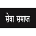 सी.एम.एच.ओ ने आशा कार्यकर्ता कल्पना दुबे की सेवायें की समाप्त