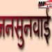 आज से जिला स्तरीय जनसुनवाई कलेक्ट्रेट कार्यालय में चालू