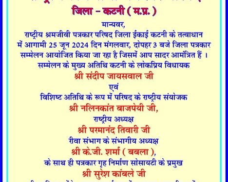 *श्रमजीवी पत्रकार परिषद कटनी का जिला सम्मेलन 25 को*