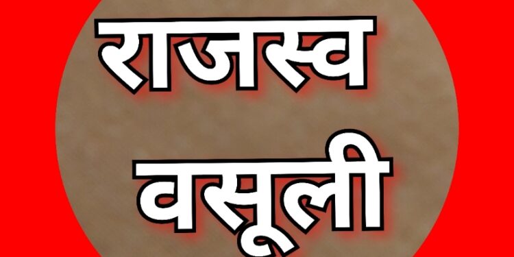 राजस्व वसूली के मामले में कटनी जिला प्रदेश में दूसरे स्थान पर  राज्य शासन द्वारा निर्धारित लक्ष्य का 90 फीसदी से अधिक राजस्व प्राप्तियों की हुई वसूली  प्रदेश स्तरीय रैंकिंग में कटनी जिला प्रदेश में दूसरे स्थान पर, उज्जैन पहला