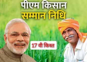 किसान सम्मान निधि की 17वीं किस्त 18 जून को किसान सम्मान निधि योजना को पीएम किसान उत्सव दिवस के रूप में मनाया जायेगा प्रधानमंत्री किसान सम्मान निधि योजना की 17वीं किस्त वितरण 18 जून 2024 को पीएम किसान उत्सव दिवस के रूप में मनाया जाएगा।