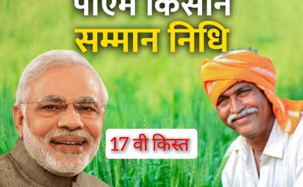 किसान सम्मान निधि की 17वीं किस्त 18 जून को किसान सम्मान निधि योजना को पीएम किसान उत्सव दिवस के रूप में मनाया जायेगा प्रधानमंत्री किसान सम्मान निधि योजना की 17वीं किस्त वितरण 18 जून 2024 को पीएम किसान उत्सव दिवस के रूप में मनाया जाएगा।