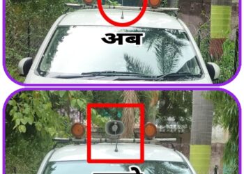 खबर का असर…!  सीएमओ की गाड़ी पर लगा अवैध हूटर आखिरकार उतरा गया…..साहब के रूतबे में हुई कटौती