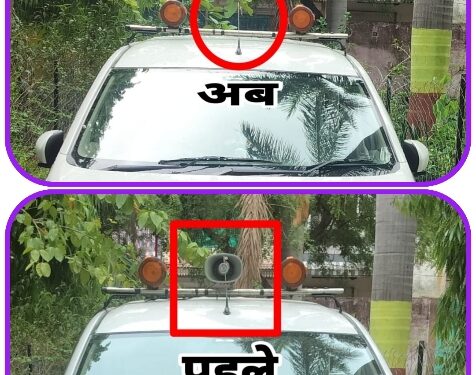 खबर का असर…! सीएमओ की गाड़ी पर लगा अवैध हूटर आखिरकार उतरा गया…..साहब के रूतबे में हुई कटौती