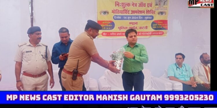 कटनी पुलिस लाइन मे आयोजित निशुल्क नेत्र जांच व स्वास्थ शिवर का आयोजन, 250 से अधिक लोगो ने निशुल्क शिवर का उठाया लाभ