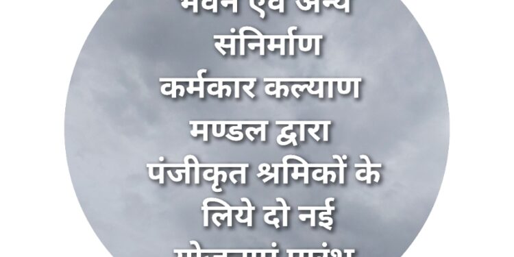 मुख्यमंत्री जनकल्याण संबल योजना के अंतर्गत करवायें पंजीयन  श्रम विभाग के अनुसार 39 श्रेणी