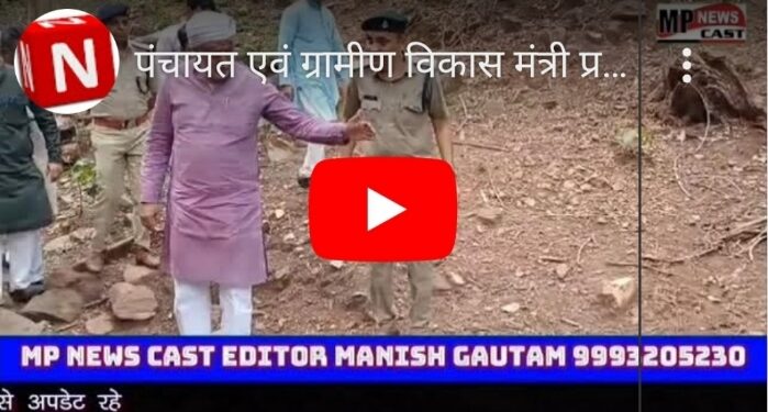 पंचायत एवं ग्रामीण विकास मंत्री प्रहलाद सिंह पटेल ने ढीमरखेड़ा के ग्राम पंचायत भूला के ग्राम जजनगरा में कटनी नदी के उद्गम स्थल का निरीक्षण और जन संवाद
