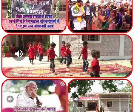 *पीएम जनमन योजना के अंतर्गत कटनी जिले के बैगा बाहुल्य गांव कारोपानी में लगभग ₹18 लाख की लागत से तैयार हुआ भव्य आंगनवाड़ी भवन CM डॉ यादव ने अपने सोशल मीडिया अकाउंट पर किया पोस्ट*