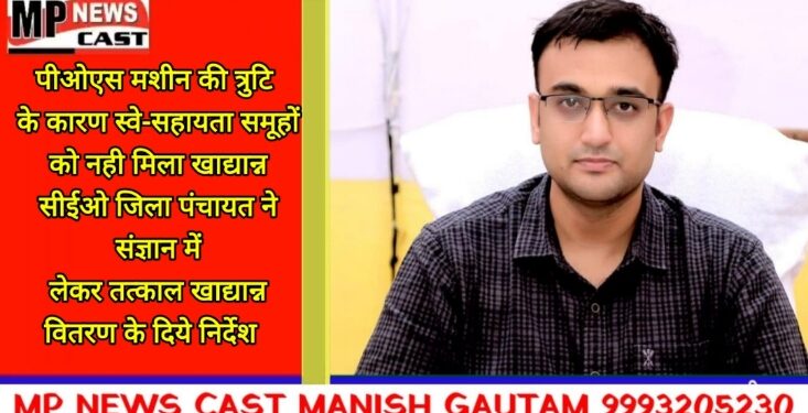 पीओएस मशीन की त्रुटि के कारण स्वे-सहायता समूहों को नही मिला खाद्यान्न, सीईओ जिला पंचायत ने संज्ञान में लेकर तत्काल खाद्यान्न वित‍रण के दिये निर्देश