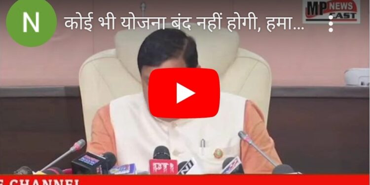 कोई भी योजना बंद नहीं होगी, हमारी सरकार सभी योजनाओं को समान रूप से चालू रखेगी।  CM