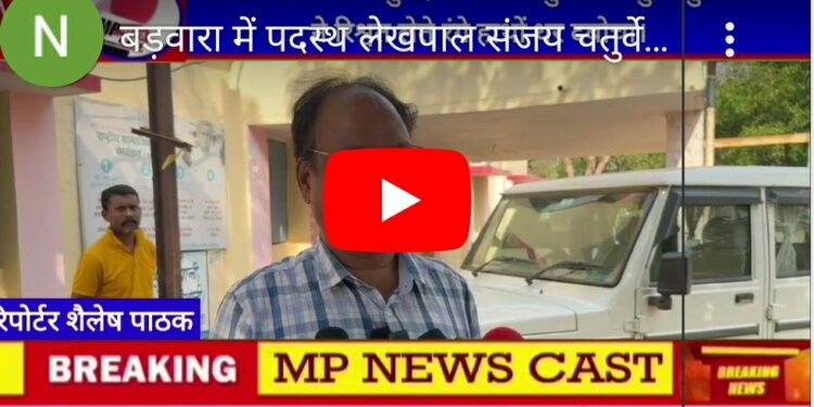 लोकायुक्त की बड़ी कार्यवाही। जनपद पंचायत बड़वारा में पदस्थ लेखपाल संजय चतुर्वेदी को जबलपुर लोकायुक्त पुलिस ने रिश्वत लेते रंगे हाथों धर दबोचा