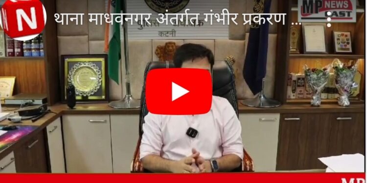 थाना माधवनगर अंतर्गत गंभीर प्रकरण के फरार आरोपी को गिरफ्तार करने के संबंध में पुलिस अधीक्षक अभिजीत रंजन ने खुलासा किया सुनिऐ