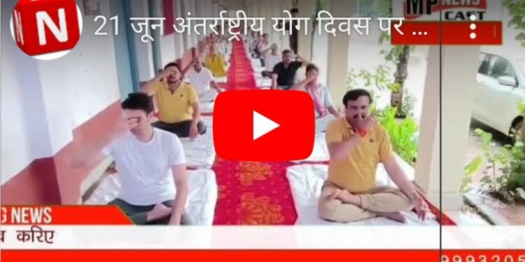 21 जून अंतर्राष्ट्रीय योग दिवस पर जिले भर में हुए सामूहिक योग के कार्यक्रम कलेक्टर श्री प्रसाद और जिला भाजपा अध्यक्ष श्री सोनी सहित अधिकारियों और कर्मचारियों ने किया उत्साह पूर्वक योगाभ्यास
