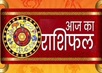 *आईऐ देखते है आज का राशी फल*
