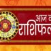 *आईऐ देखते है आज का राशी फल*