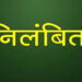 ड्यूटी से अनुपस्थित रहने पर खाद्य सुरक्षा अधिकारी बसन्तदत्त शर्मा निलंबित