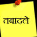 14 सीनियर IAS अधिकारियों के हुए तबादले, देखें सूची… मध्य प्रदेश में देर रात बड़ी प्रशासनिक सर्जरी….