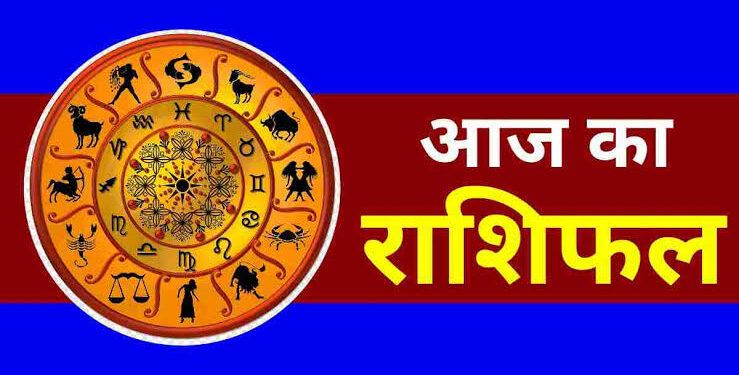 *आज वृद्धि योग, ध्रुव योग और रवि पुष्य योग का शुभ संयोग, मिथुन राशि वालों को तरक्की और कर्क राशि को सितारों का साथ मिल सकता है, धनु राशि वालों के दिन की शुरुआत सुखद होगी,आइए जानते हैं आज का मेष से मीन तक सभी राशियों का दिन कैसा बीतेगा,*