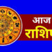 *आज वृद्धि योग, ध्रुव योग और रवि पुष्य योग का शुभ संयोग, मिथुन राशि वालों को तरक्की और कर्क राशि को सितारों का साथ मिल सकता है, धनु राशि वालों के दिन की शुरुआत सुखद होगी,आइए जानते हैं आज का मेष से मीन तक सभी राशियों का दिन कैसा बीतेगा,*
