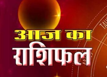आईऐ देखते है आज का राशिफल