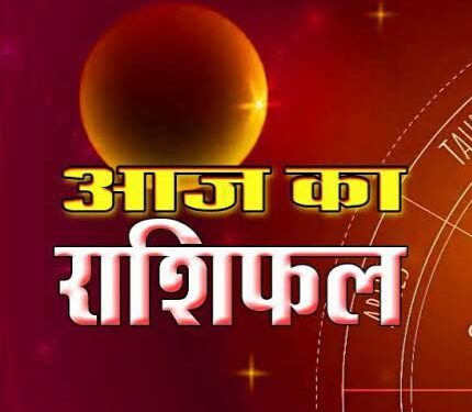 आईऐ देखते है आज का राशिफल