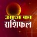 आईऐ देखते है आज का राशिफल