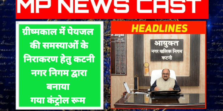 ग्रीष्मकाल में पेयजल की समस्याओं के निराकरण हेतु कटनी नगर निगम द्वारा बनाया गया कंट्रोल रूम