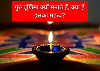 गुरु पूर्णिमा क्यों मनाते हैं, क्या है इसका महत्व?