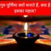 गुरु पूर्णिमा क्यों मनाते हैं, क्या है इसका महत्व?