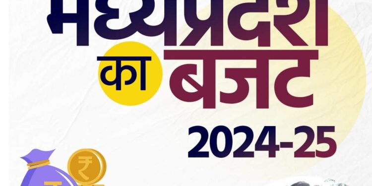 मध्यप्रदेश का बजट 2024-25 प्रस्तुत देखिऐ
