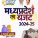 मध्यप्रदेश का बजट 2024-25 प्रस्तुत देखिऐ