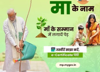 माँ की स्मृति में पौधा 🌱 लगाते हुए तस्वीरें साझा करें, e-Certificate पाएं.