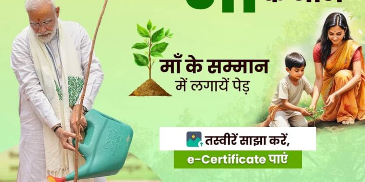 माँ की स्मृति में पौधा 🌱 लगाते हुए तस्वीरें साझा करें, e-Certificate पाएं.
