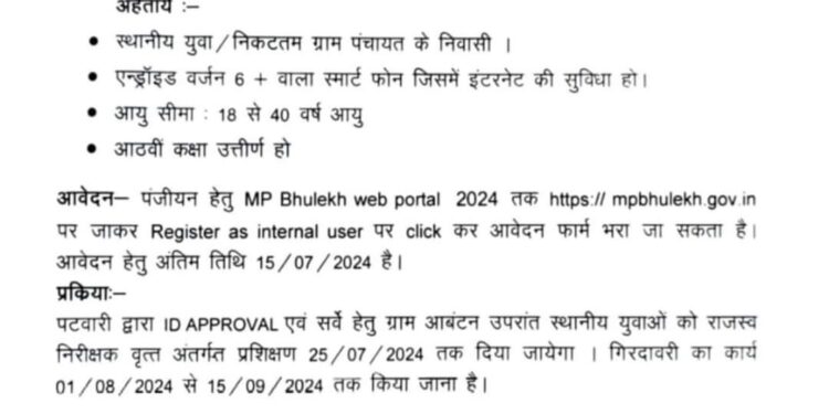 डिजिटल फसल सर्वेक्षण योजना में युवा बन सकेंगे आने गांव के सर्वेयर. पन्द्रह जुलाई तक आवेदन आमंत्रित.