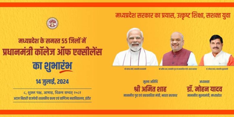 प्रधानमंत्री कॉलेज ऑफ एक्सीलेंस का शुभारंभ 14 जुलाई को